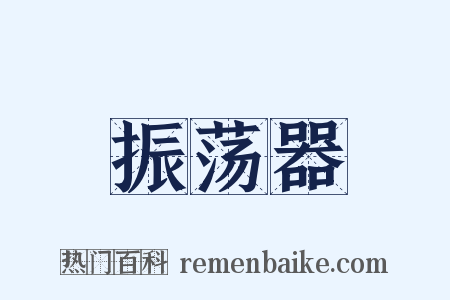 振荡器是什么意思的图片